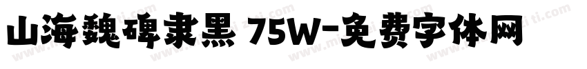 山海魏碑隶黑 75W字体转换